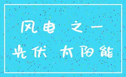 风电 之一_光伏 太阳能