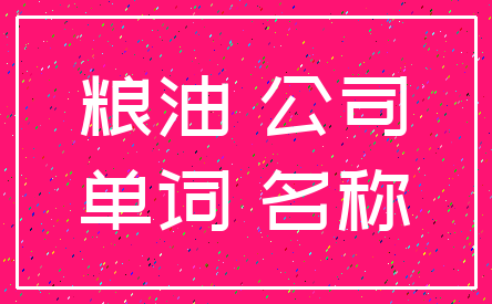 粮油 公司_单词 名称