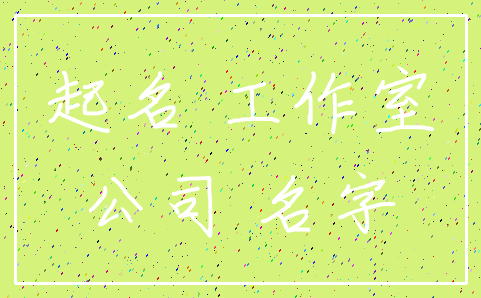 起名 工作室_公司 名字
