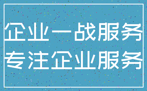 企业一战服务_专注企业服务