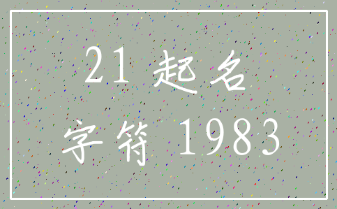 21 起名_字符 1983