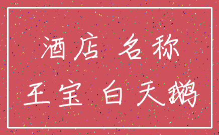 酒店 名称_王宝 白天鹅