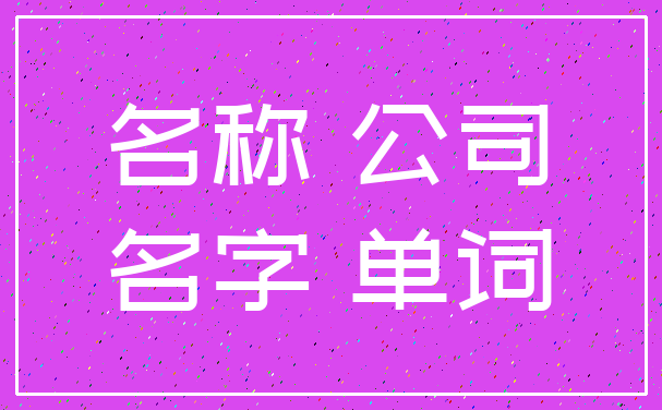 名称 公司_名字 单词