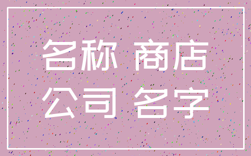 名称 商店_公司 名字