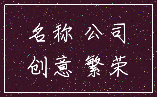 名称 公司_创意 繁荣