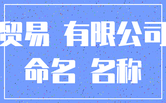 贸易 有限公司_命名 名称