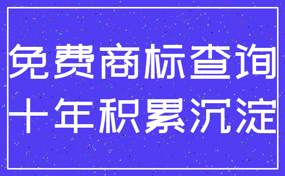 免费商标查询_十年积累沉淀