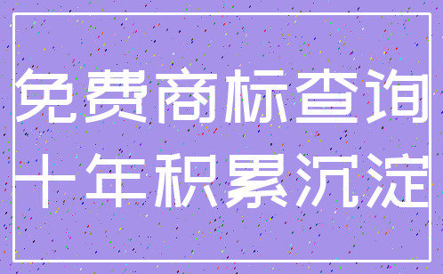 免费商标查询_十年积累沉淀