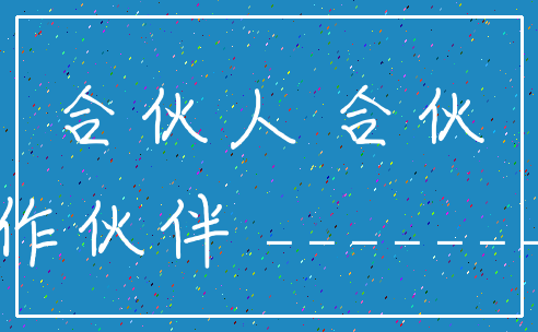 合伙人 合伙_合作伙伴 _________