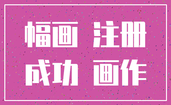 幅画 注册_成功 画作