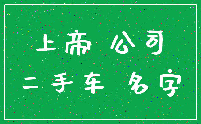 上帝 公司_二手车 名字