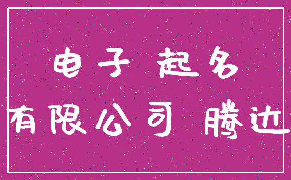 电子 起名_有限公司 腾达