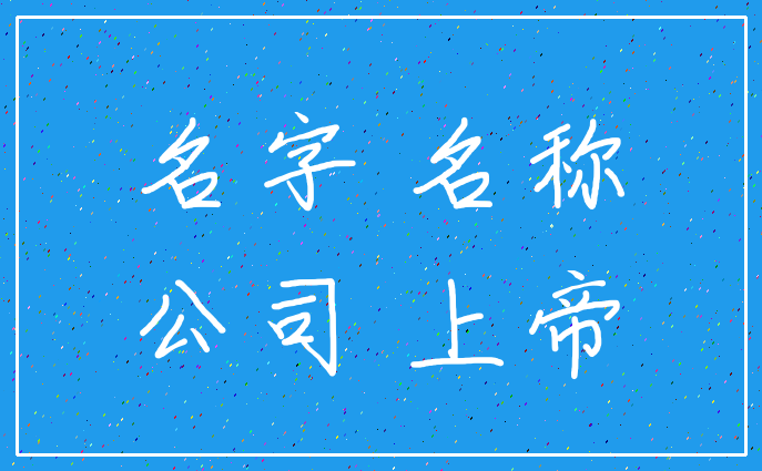 名字 名称_公司 上帝