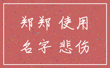 郑郑 使用_名字 悲伤