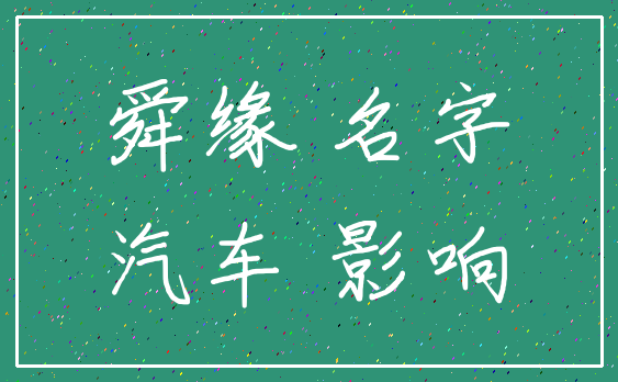 舜缘 名字_汽车 影响