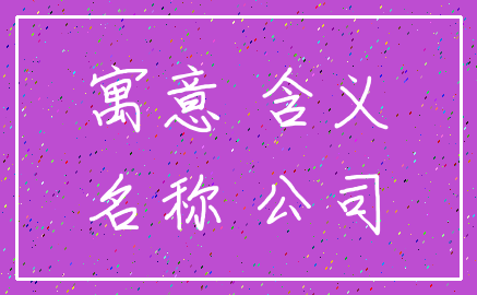 寓意 含义_名称 公司