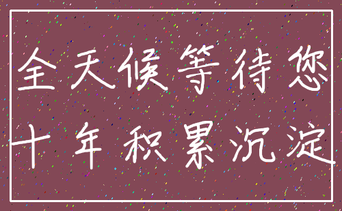 全天候等待您_十年积累沉淀