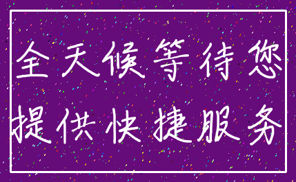 全天候等待您_提供快捷服务