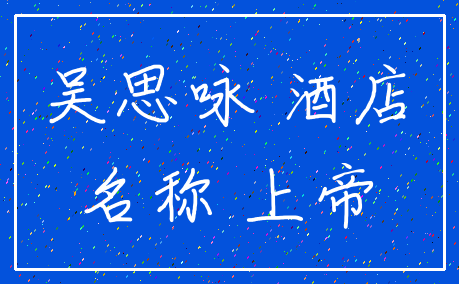 吴思咏 酒店_名称 上帝