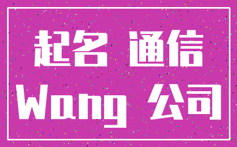 起名 通信_Wang 公司