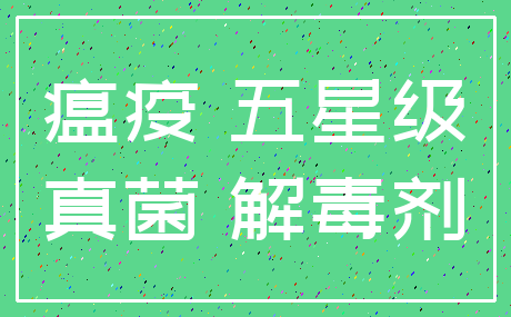 瘟疫 五星级_真菌 解毒剂