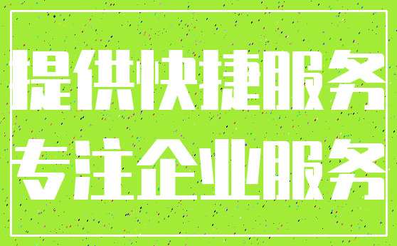提供快捷服务_专注企业服务