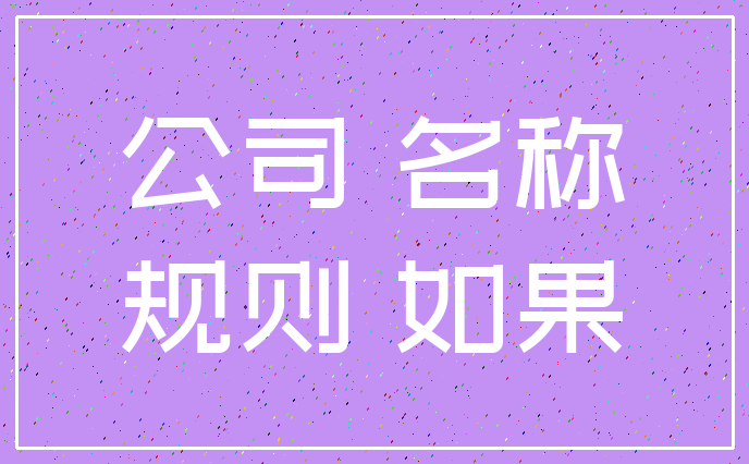 公司 名称_规则 如果