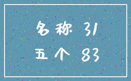 名称 31_五个 83