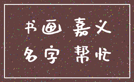 书画 嘉义_名字 帮忙