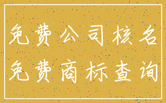 免费公司核名_免费商标查询