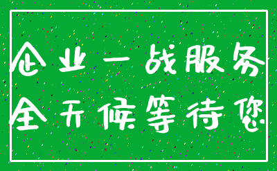 企业一战服务_全天候等待您