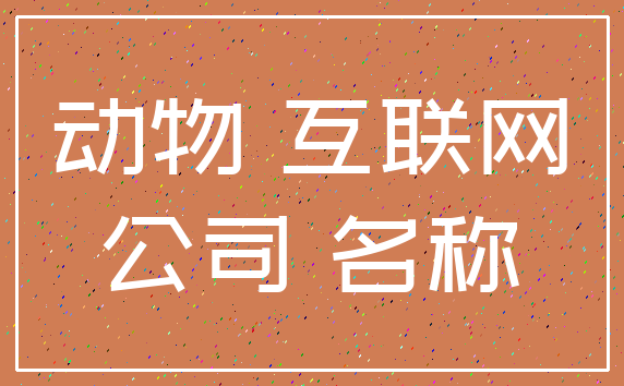 动物 互联网_公司 名称