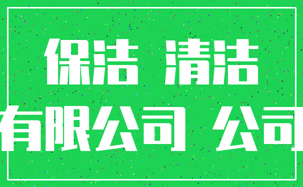 保洁 清洁_有限公司 公司