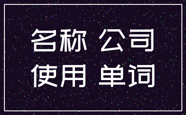 名称 公司_使用 单词
