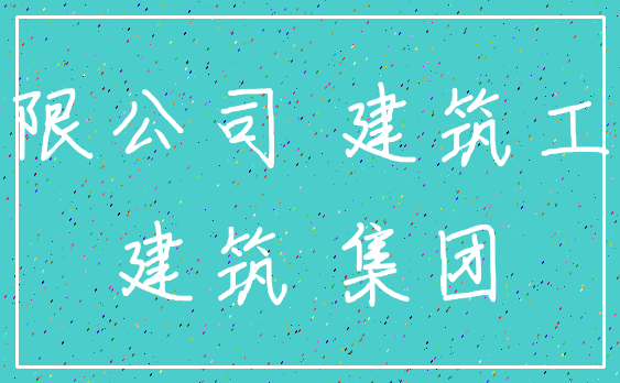 有限公司 建筑工程_建筑 集团
