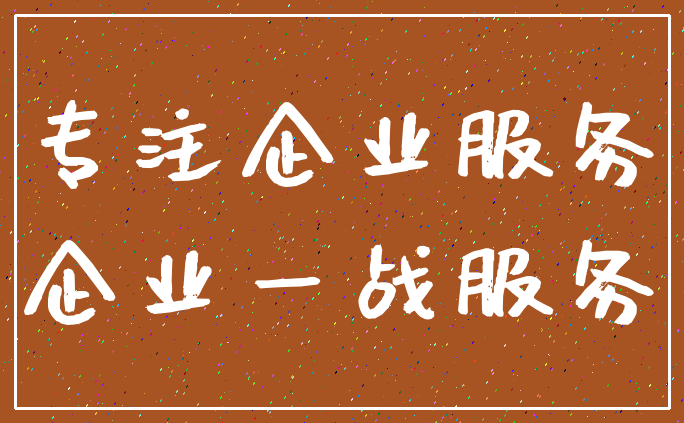 专注企业服务_企业一战服务