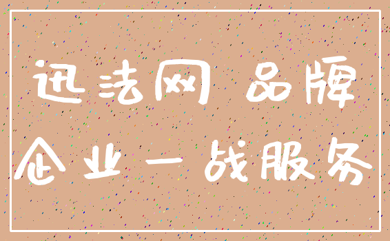 迅法网 品牌_企业一战服务