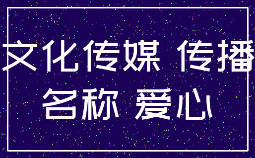 文化传媒 传播_名称 爱心