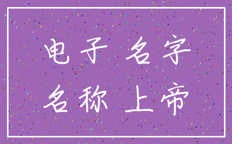 电子 名字_名称 上帝