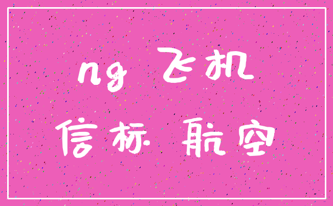 ng 飞机_信标 航空