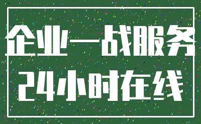 企业一战服务_24小时在线