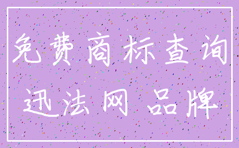免费商标查询_迅法网 品牌