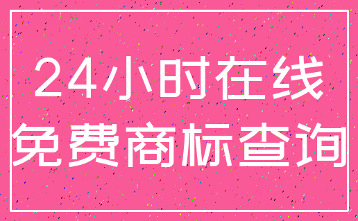 24小时在线_免费商标查询
