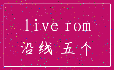 live rom_沿线 五个