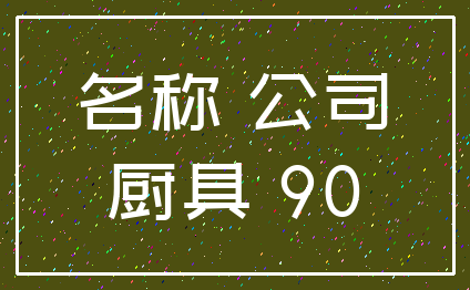 名称 公司_厨具 90