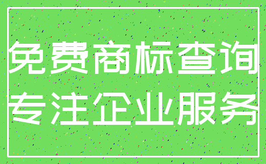 免费商标查询_专注企业服务