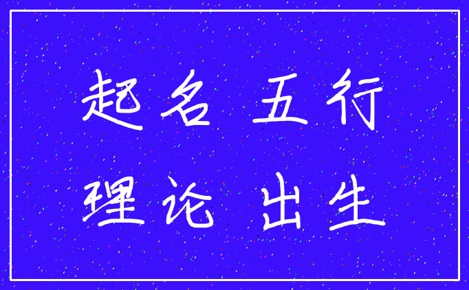 起名 五行_理论 出生