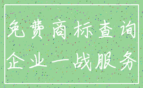 免费商标查询_企业一战服务