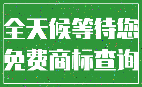全天候等待您_免费商标查询