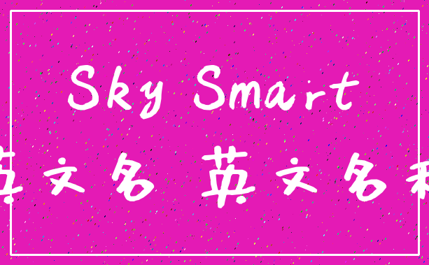 Sky Smart_英文名 英文名称
